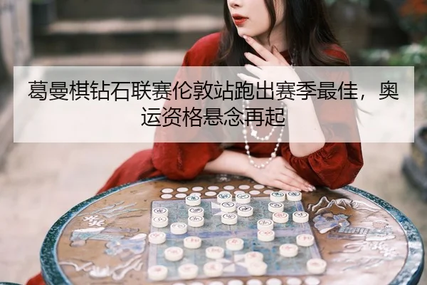 ge-man-qi-zuan-shi-lian-sai-lun-dun-zhan-pao-chu-sai-ji-zui-jia-ao-yun-zi-ge-xuan-nian-zai-qi-3-904.jpg