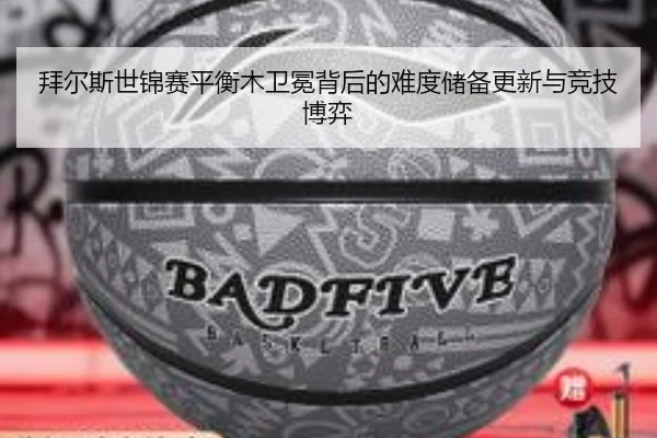 拜尔斯世锦赛平衡木卫冕背后的难度储备更新与竞技博弈