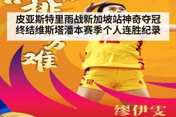 皮亚斯特里雨战新加坡站神奇夺冠终结维斯塔潘本赛季个人连胜纪录