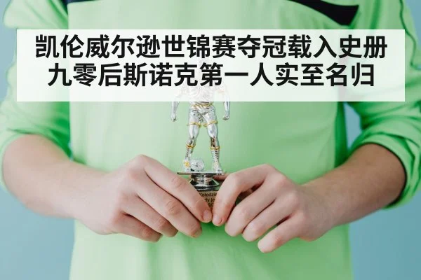 凯伦威尔逊世锦赛夺冠载入史册 九零后斯诺克第一人实至名归