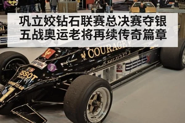 巩立姣钻石联赛总决赛夺银五战奥运老将再续传奇篇章