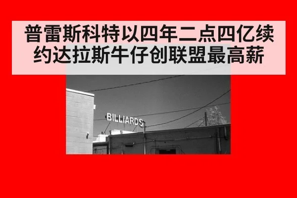 普雷斯科特以四年二点四亿续约达拉斯牛仔创联盟最高薪